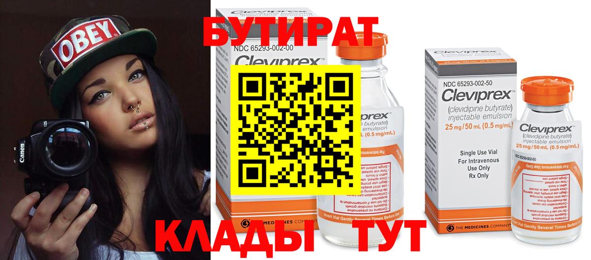 Котовск  БУТИРАТ бутандиол  Бутират  Вход с VPN 