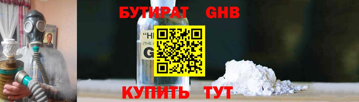 Бутират жидкий экстази Котовск